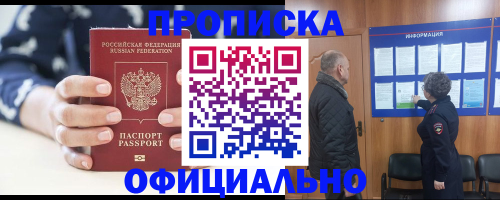 купить прописку в Когалыме